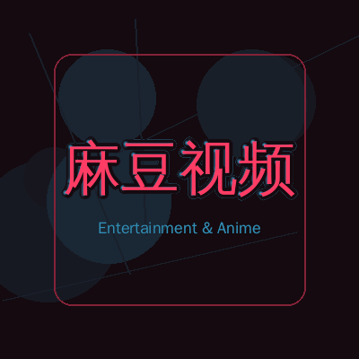 麻豆视频动漫影视传媒Logo
